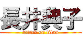 長井典子 (attack on titan)