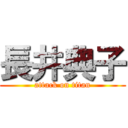 長井典子 (attack on titan)