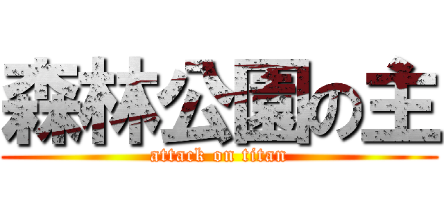 森林公園の主 (attack on titan)