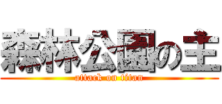 森林公園の主 (attack on titan)