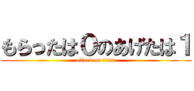 もらったは０のあげたは１ (attack on titan)