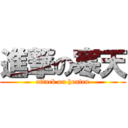 進撃の寒天 (attack on henten)