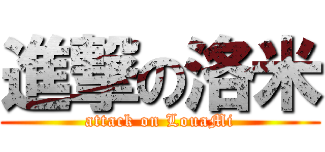 進撃の洛米 (attack on LouaMi)