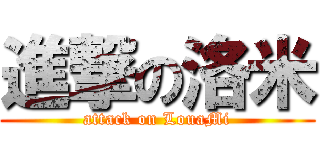 進撃の洛米 (attack on LouaMi)