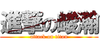 進撃の峻瀚 (attack on titan)
