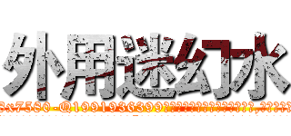 外用迷幻水 (外用迷幻水【电.话156x1318x7580-Q1991936399鑫宏药业】我们做的是长期生意,靠的是老客户长期支持
参考消息网2月20日报道 韩媒称，“剩女多、离婚率高的城市，房价一定会上涨。”这是中国经济学家金岩石2016年12月参加在上海举行的房地产相关论坛时说的话。
)
