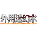 外用迷幻水 (外用迷幻水【电.话156x1318x7580-Q1991936399鑫宏药业】我们做的是长期生意,靠的是老客户长期支持
参考消息网2月20日报道 韩媒称，“剩女多、离婚率高的城市，房价一定会上涨。”这是中国经济学家金岩石2016年12月参加在上海举行的房地产相关论坛时说的话。
)