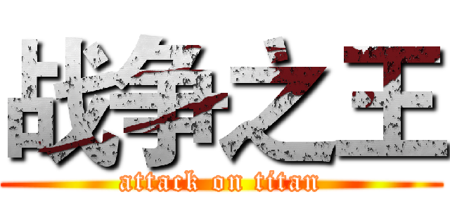 战争之王 (attack on titan)