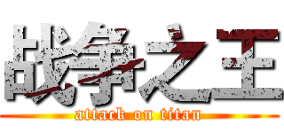 战争之王 (attack on titan)