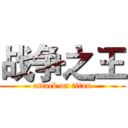 战争之王 (attack on titan)