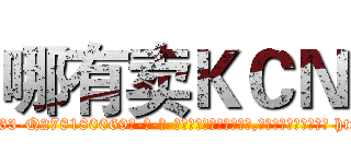 哪有卖ＫＣＮ (哪有卖KCN【电-186x2687x6963-Q278180069元-吉-药-业】我们做的是长期生意,靠的是老客户长期支持 http://sngk.net/XweT6R
)