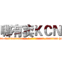哪有卖ＫＣＮ (哪有卖KCN【电-186x2687x6963-Q278180069元-吉-药-业】我们做的是长期生意,靠的是老客户长期支持 http://sngk.net/XweT6R
)
