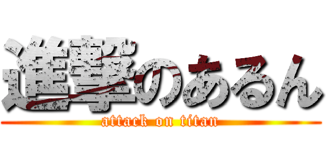 進撃のあるん (attack on titan)