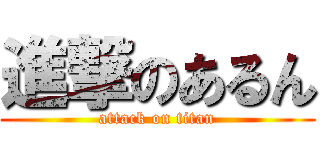 進撃のあるん (attack on titan)