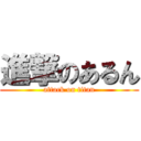 進撃のあるん (attack on titan)