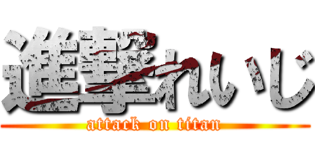 進撃れいじ (attack on titan)