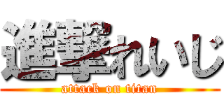 進撃れいじ (attack on titan)