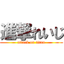 進撃れいじ (attack on titan)