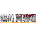 媽的 賈碧喔 (attack on titan)