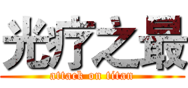 光疗之最 (attack on titan)