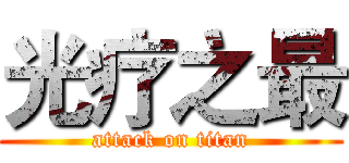 光疗之最 (attack on titan)
