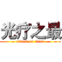 光疗之最 (attack on titan)