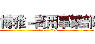 博雅－商用事業部 (attack on titan)