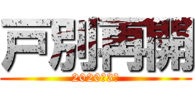 戸別再開 (2020年3月)