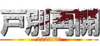 戸別再開 (2020年3月)