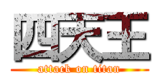 四天王 (attack on titan)