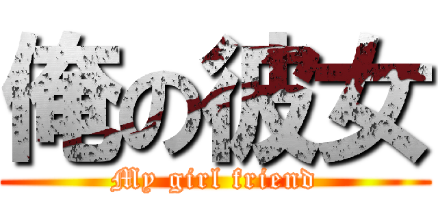 俺の彼女 (My girl friend)
