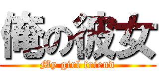 俺の彼女 (My girl friend)