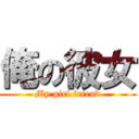 俺の彼女 (My girl friend)