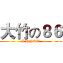 大竹の８６ (I KNOW)