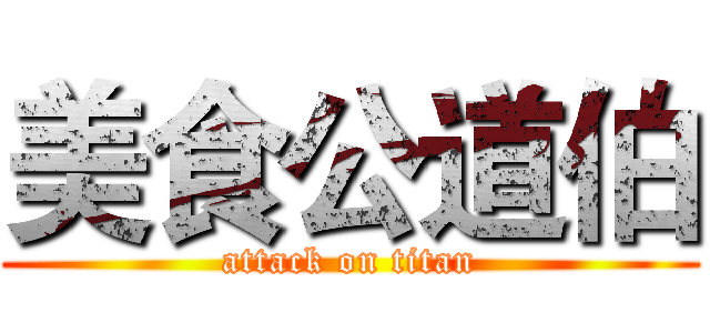 美食公道伯 (attack on titan)