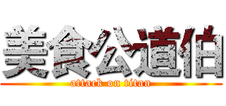 美食公道伯 (attack on titan)