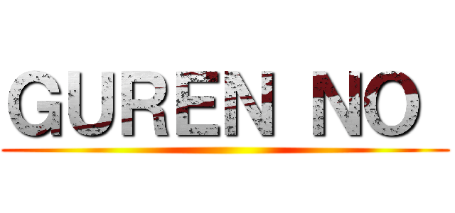 ＧＵＲＥＮ ＮＯ  ()
