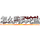 怎么购买坨盐 (怎么购买坨盐【电-186x2687x6963-Q278180069元-吉-药-业】我们做的是长期生意,靠的是老客户长期支持 http://sngk.net/3AY0mm
)