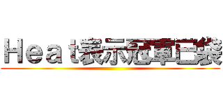 Ｈｅａｔ表示冠軍已袋 ()