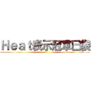 Ｈｅａｔ表示冠軍已袋 ()