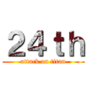 ２４ｔｈ (attack on titan)