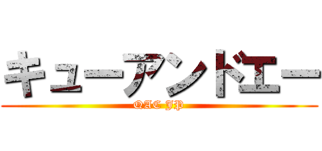 キューアンドエー (QAC JP)