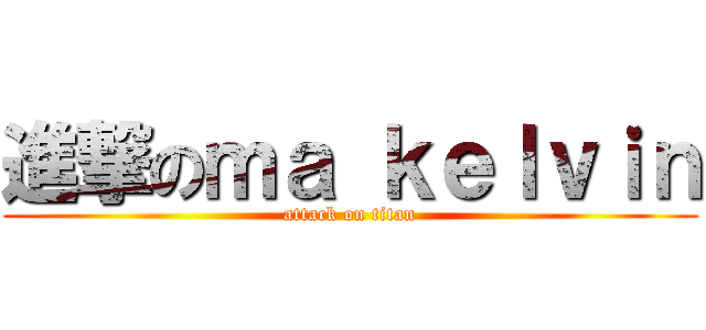 進撃のｍａ ｋｅｌｖｉｎ (attack on titan)