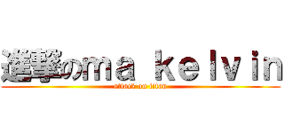 進撃のｍａ ｋｅｌｖｉｎ (attack on titan)