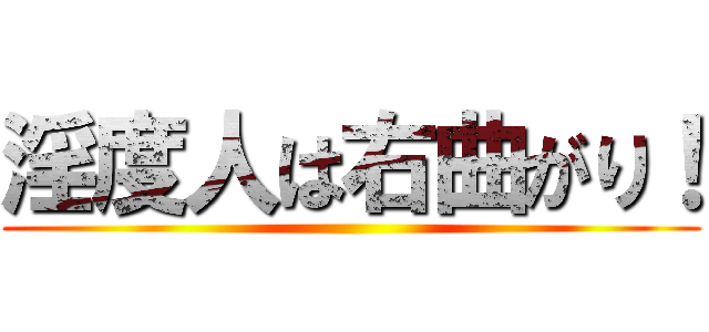 淫度人は右曲がり！ ()