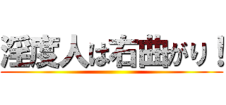 淫度人は右曲がり！ ()