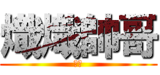 熾熾帥哥 (ＲＬ)