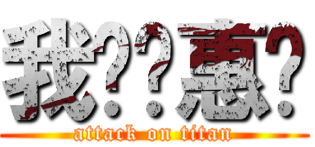 我爱陈惠婷 (attack on titan)