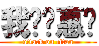 我爱陈惠婷 (attack on titan)