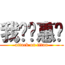 我爱陈惠婷 (attack on titan)